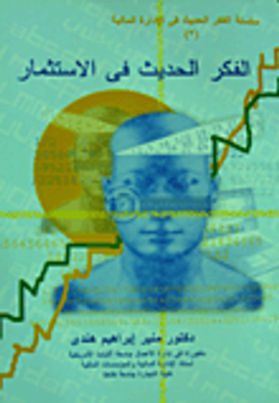 غلاف كتاب الفكر الحديث في مجال الاستثمار