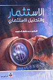غلاف كتاب الإستثمار والتحليل الإستثماري