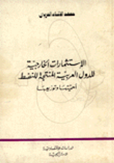 غلاف كتاب الاستثمارات الخارجية للدول العربية المنتجة للنفط