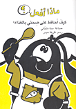 غلاف كتاب كيف أحافظ على صحتي بالغذاء؟