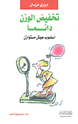 غلاف كتاب تخفيض الوزن دائماً (أسلوب عيش متوازن)