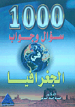 غلاف كتاب 1000 سؤال وجواب فى الجغرافيا