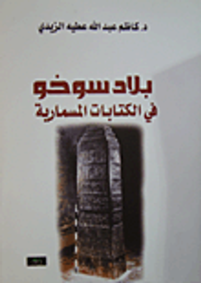 غلاف كتاب بلاد سوخو في الكتابات المسمارية