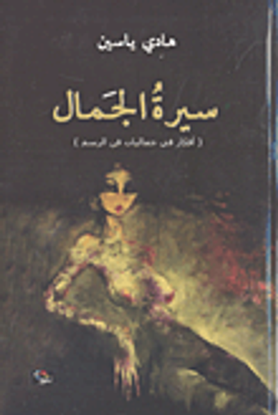 غلاف كتاب سيرة الجمال (أفكار في جماليات فن الرسم)