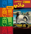 غلاف كتاب حياة سلفادور دالي وأعماله..