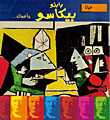 غلاف كتاب حياة بابلو بيكاسو وأعماله..