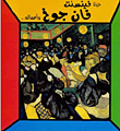 غلاف كتاب حياة فينيسنت فان جوخ وأعماله..