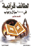 غلاف كتاب لطائف قرآنية في 1000 سؤال وجواب