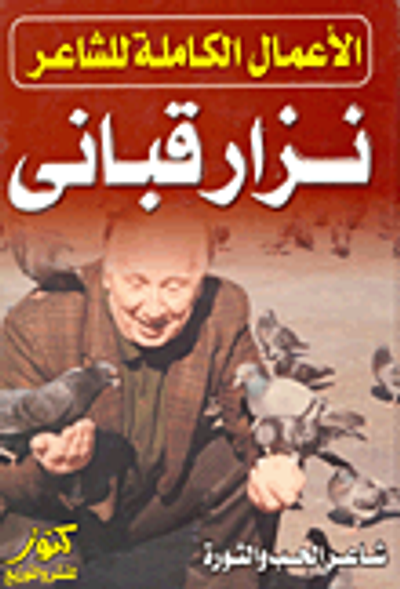 غلاف كتاب الأعمال الكاملة للشاعر نزار قبانى