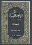 غلاف كتاب شرح ديوان البحتري مع مقدمة في سيرته وشعره