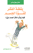 غلاف كتاب يقظة الفكر لقوة الجسم (كيف يوتر الفكر الجسم سوياً)