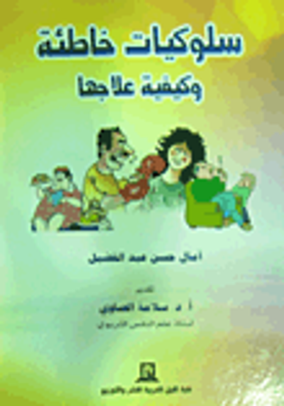 غلاف كتاب سلوكيات خاطئة في المجتمع وكيفية علاجها