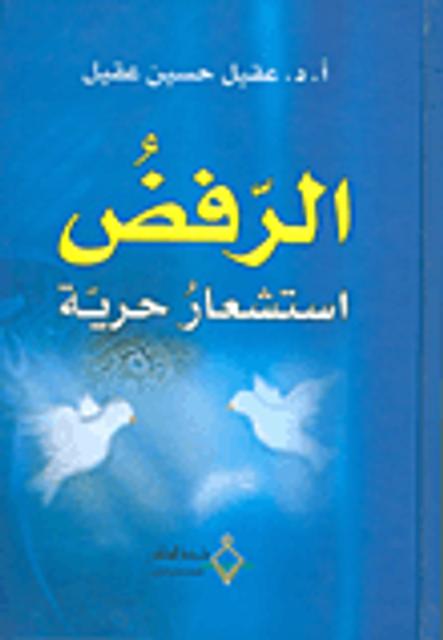غلاف كتاب الرفض استشعار حرية