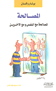 غلاف كتاب المصالحة (المصالحة مع النفس ومع الآخرين)