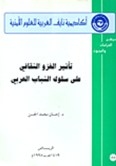 غلاف كتاب تأثير الغزو الثقافي على سلوك الشباب العربي