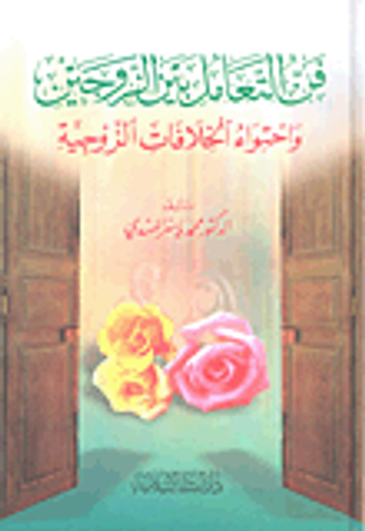 غلاف كتاب فن التعامل بين الزوجين واحتواء الخلافات الزوجية