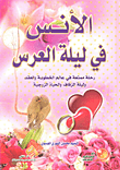 غلاف كتاب الأنس في ليلة العرس؛ وحلة ممتعة في عالم الخطوبة والعقد وليلة الزفاف والحياة الزوجية