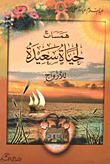 غلاف كتاب همسات لحياة سعيدة للأزواج