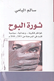 غلاف كتاب ثورة البوح (خواطر فكرية... وجدانية... سياسية كتبت في المرحلة من 2003-2008م)