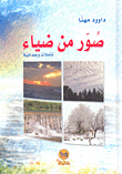 غلاف كتاب صور من ضياء؛ تأملات وجدانية