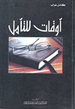 غلاف كتاب أوقات للتأمل