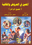 غلاف كتاب المعين في العروض والقافية (لجميع المراحل)