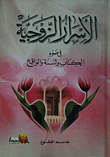 غلاف كتاب الأسرار الزوجية في ضوء الكتاب والسنة والواقع