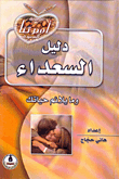 غلاف كتاب دليل السعداء وما يلائم حياتك