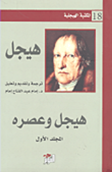 غلاف كتاب هيجل وعصره - المجلد الأول