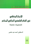 غلاف كتاب الإنجاز المنطقي في الفكر الفلسفي العراقي المعاصر (شخصيات منتخبة)