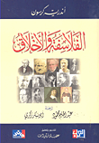 غلاف كتاب الفلاسفة والأخلاق