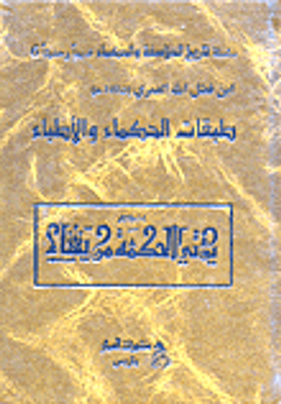 غلاف كتاب طبقات الحكماء والأطباء