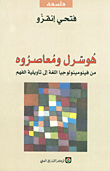 غلاف كتاب هوسرل ومعاصروه؛ من فينومينولوجيا اللغة إلى تأويلية الفهم