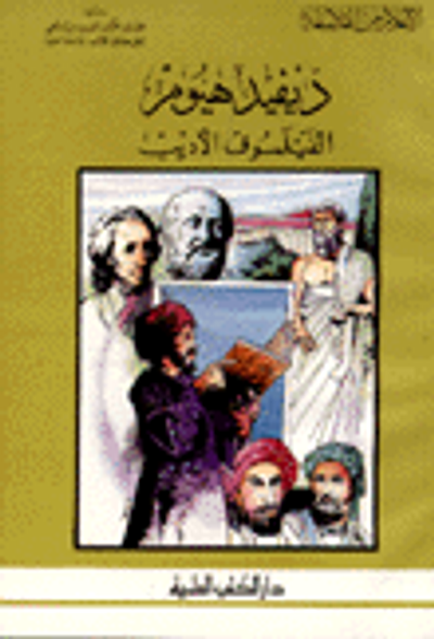 غلاف كتاب ديفيد هيوم الفيلسوف الأديب