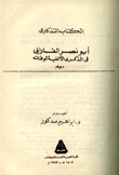 غلاف كتاب أبو نصر الفارابي في الذكرى الألفية لوفاته