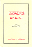غلاف كتاب التعريف بابن خلدون ورحلته شرقاً وغرباً