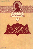 غلاف كتاب ابن خلدون دراسة - مختارات