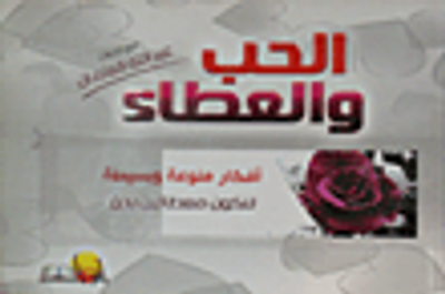 غلاف كتاب الحب والعطاء؛ أفكار منوعة وبسيطة لنكون معطائين بحق