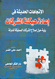 غلاف كتاب الإتجاهات الحديثة فى إعادة هيكلة الشركات "رؤية حول إصلاح الشركات المملوكة للدولة"