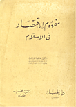 غلاف كتاب مفهوم الاقتصاد في الإسلام