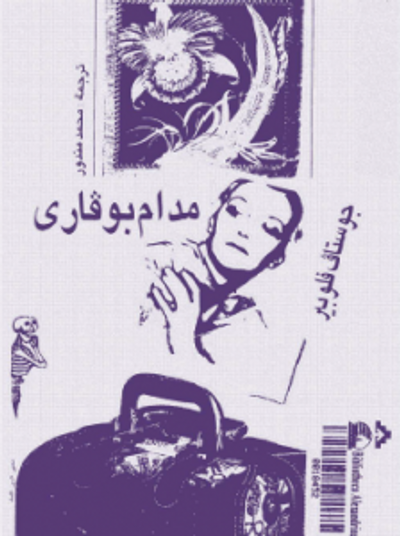 غلاف كتاب مدام بوفاري