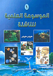 غلاف كتاب الموسوعة العلمية للناشئة ج1