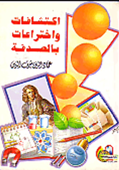 غلاف كتاب اكتشافات واختراعات بالصدفة