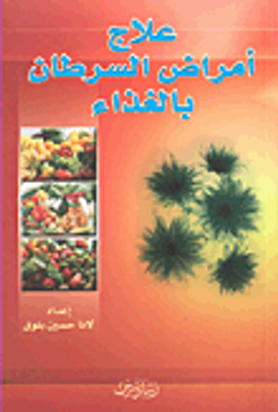 غلاف كتاب علاج أمراض السرطان بالغذاء