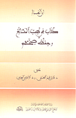 غلاف كتاب كتاب في طب المشائخ وحفظ صحتهم