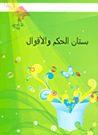 غلاف كتاب بستان الحكم والأقوال