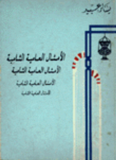 غلاف كتاب الأمثال العامية الشامية