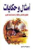 غلاف كتاب أمثال وحكايات