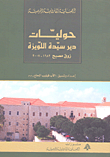 غلاف كتاب حوليات دير سيدة اللويزة زوق مصبح 1682-2007