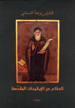 غلاف كتاب الدفاع عن الأيقونات المقدسة